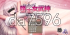 [日式RPG/更新] 堕天女武神 Fallen Valkyrie v0.520 官中版 [1.20G/多空转百度]