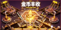 【金币丰收】Coin Harvest Build.26091658+全DLC 官方中文 桌面放置扫硬币
